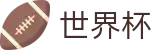 世界杯WORLD CUP 2026 · 官方指定下注平台及盘口走势分析